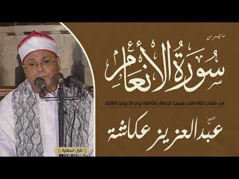 قرآن السهرة - الشيخ عبدالعزيز عكاشة - من سورة الأنعام - شعائر صلاة الفجر بمسجد الرحمة بالقاهرة 2003م