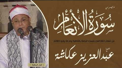 قرآن السهرة - الشيخ عبدالعزيز عكاشة - من سورة الأنعام - شعائر صلاة الفجر بمسجد الرحمة بالقاهرة 2003م
