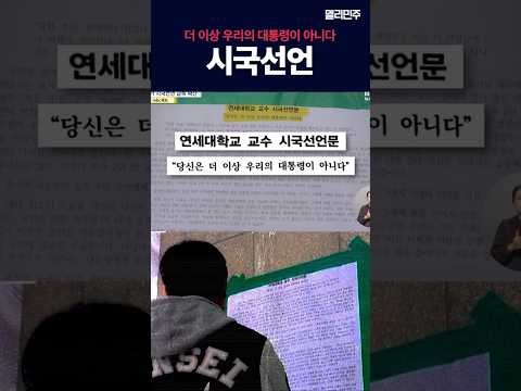 당신은 더 이상 우리의 대통령이 아니다 #시국선언
