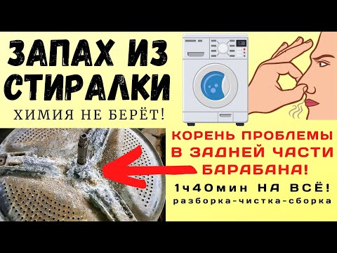 Как устранить неприятный запах из стиральной машины / Плохо пахнет бельё после стирки