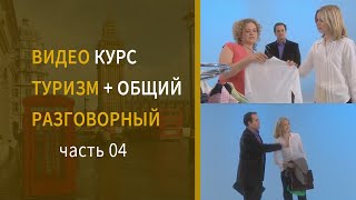 Английский для путешествий 4 Фразы в магазине одежды, английские фразы для покупателя в магазине