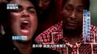 【李四端的雲端世界】2016/6/11  第215集 大咖.百姓皆列隊相送 拳王為何如此得民心？