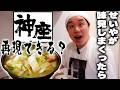 【舌だけで再現】せいやの舌だけを頼りにラーメン｢神座｣を作る