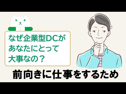 なぜ企業型DCが必要なの？ ～前向きに仕事をするために～