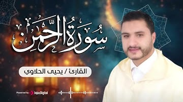سورة الرحمن، بصوت عذب للقارئ يحيى الحلاوي