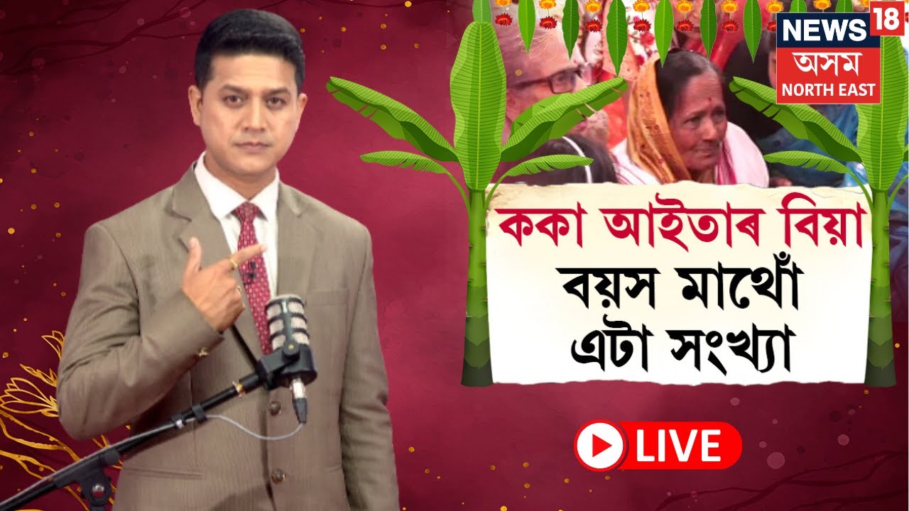 LIVE | ককা আইতাৰ বিয়া, বয়স মাথোঁ এটা সংখ্যা | Mother Old age Home Wedding | N18L