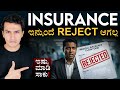 ಇನ್ಶೂರೆನ್ಸ್ ಕ್ಲೇಮ್ ರಿಜೆಕ್ಟ್ ಆಗೋದು ಯಾಕೆ? | Insurance Claim Rejection | Masth Magaa Amar Prasad