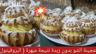 طريقة عمل عجينة الشو pâte à choux/بالزيت وبدون زبدة/ ناجحة100/100عجينة_الشوالبروفيتول