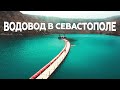 Минобороны сдало в эксплуатацию водовод в Севастополе — видео