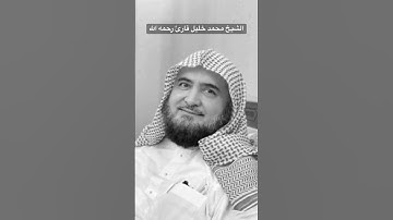 الشيخ محمد خليل قارئ رحمه الله