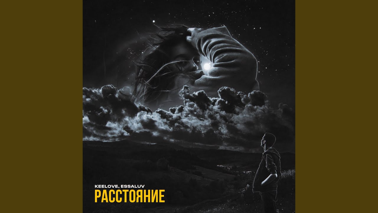 Расстояние (feat. essaluv)