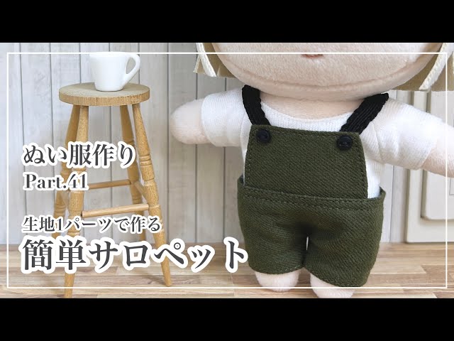 ぬい服 Part41 簡単サロペット の作り方 【型紙】 - YouTube