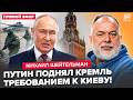 ⚡️ШЕЙТЕЛЬМАН: СЕЙЧАС! Москва СОРВАЛАСЬ: указ Путина по Киеву. У Трампа признали КРАХ РФ: уже за ВСУ