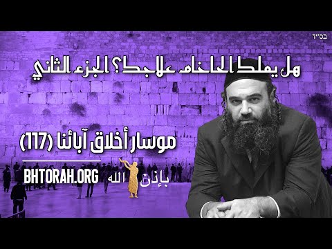 هل لدى الحاخام علاجك؟ الجزء2 - مسار بيركي أفوت