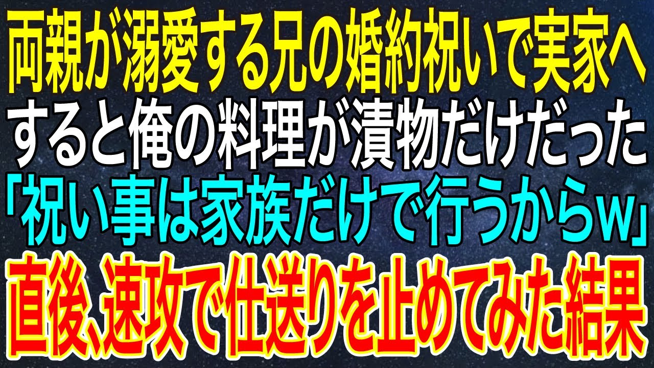 【感動する話】両親が溺愛する兄の婚約祝いで実家へ。すると俺の料理が漬物だけだった。「祝い事は家族だけで行うからｗ」直後、速攻で仕送りを止めてみた結果【スカッと・朗読】
