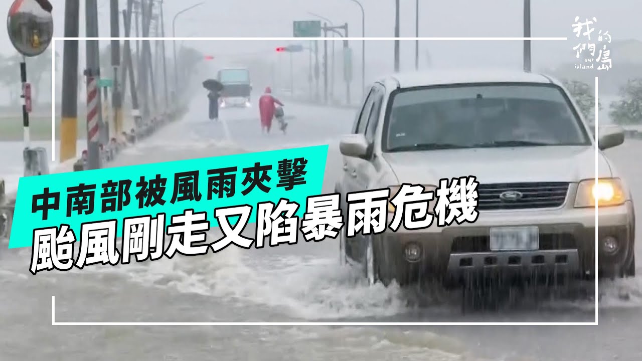 【728豪雨】風雨夾擊的試煉！颱風剛走中南部又遇強降雨(公視我們的島 第1317集 2025-08-04)
