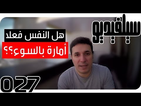 هل النفس فعلا أمارة بالسوء  27 سيلفيديو      