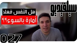 هل النفس فعلا أمارة بالسوء ؟ | سيلفيديو0027 | د.أحمد عمارة