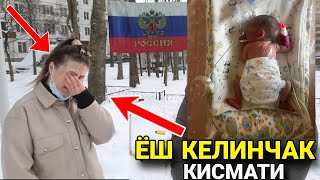 МУСОФИР ЁШ КЕЛИНЧАК😱 НИМА МУРОЖАТ КИЛДИ ?