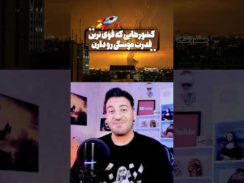 قوی ترین قدرت های موشکی دنیا به ترتیب 2024 مسترپانک
