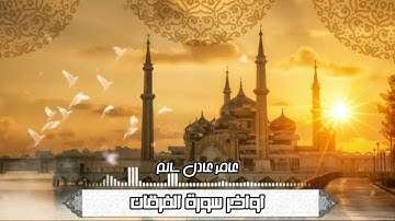 عامر عادل  أواخر سورة الفرقان