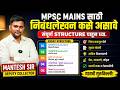 MPSC MAINS ESSAY WRITING | संपूर्ण STRUCTURE पाहून घ्या #mpsc2026 #essaywriting #mpscpreparation