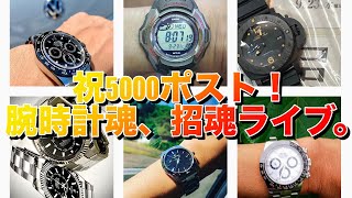 【腕時計魂ライブ】感謝の5000ポスト突破！　時計魂を招魂し、めざせ1万ポストの夜。