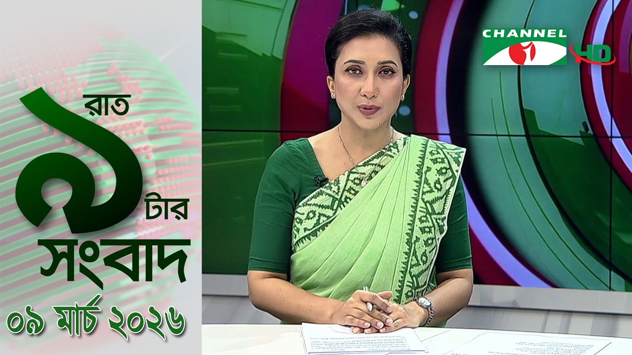 চ্যানেল আই রাত ৯ টার  সংবাদ | Channel i News 9pm | 09 March, 2026