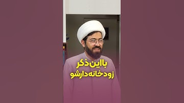 بااین #ذکر  زود #خونه  دار شو !! _ آیه ۲۹ سوره ی مومنون خواص خیلی زیادی داره _ دکتر مسلم داودی نژاد