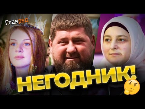 Кадыров влип в историю! Секретная жена чеченского дондона, что о ней известно?
