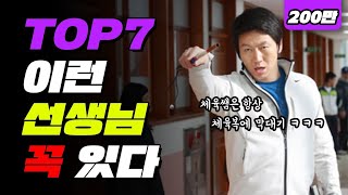 학교에 꼭 있는 선생님 유형 TOP7 | 입시덕후