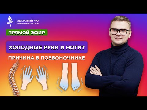 Холодные руки и ноги? Причина в позвоночнике