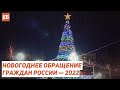 Новогоднее обращение граждан России — 2022