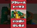 プラレールトーマスいっぱい走らせました！