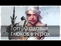 Топ 10 адовых глюков (Лучшее 2)