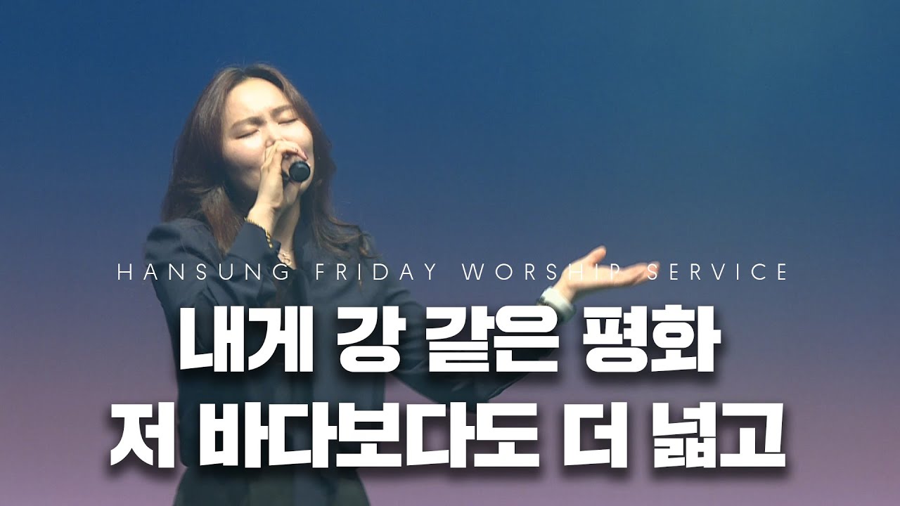 내게 강 같은 평화+저 바다보다도 더 넓고_권진형 간사 (2025.5.16)