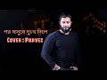 Por Manushe Dukkho Dile | পর মানুষে দুঃখ দিলে | feat. Rinku | Cover Parvez Sufian