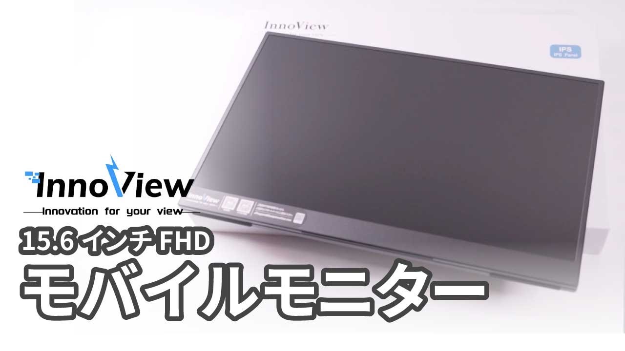 InnoView 15.6インチ FHD モバイルモニター 1920x1080 iPhone接続可能