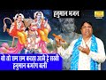 हनुमान भजन | वो तो छम छम करता आवे सखी हनुमान बजरंग बली | Hanuman Bhajan | Narender Kaushik