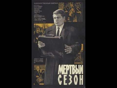 Мертвый сезон (1968)