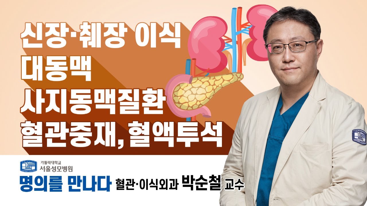 [서울성모병원] 혈관 및 이식 명의! 혈관•이식외과 박순철 교수