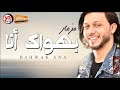 اجمد حاله واتس مزمار عبدالسلام 2020 مزمار بهواگ انا