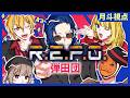 【ビギニンR.E.P.O】弾田団5人で!【月斗視点】