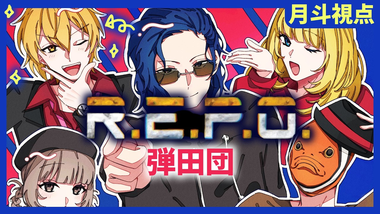 【ビギニンR.E.P.O】弾田団5人で!【月斗視点】