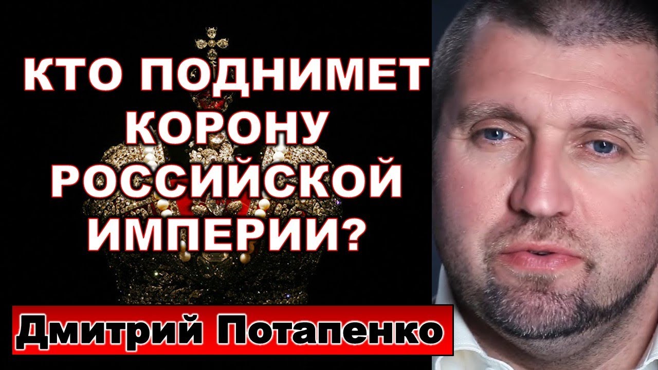 Потапенко: Кто поднимет корону Российской Империи?