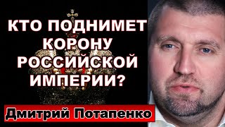 Потапенко: Кто поднимет корону Российской Империи?