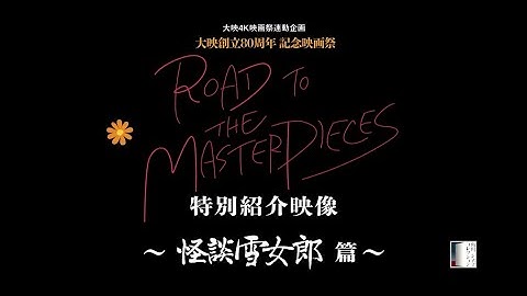 大映4K映画祭関連企画 「Road to the Masterpieces」上映『怪談雪女郎』特別紹介映像