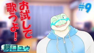 【歌枠】急に…歌うよ！！ #お試し 【鰐口(わにぐち)ユウ Vtuber】#vtuber  #歌枠