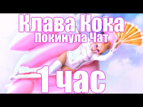 1 Час | Клава Кока - Покинула Чат