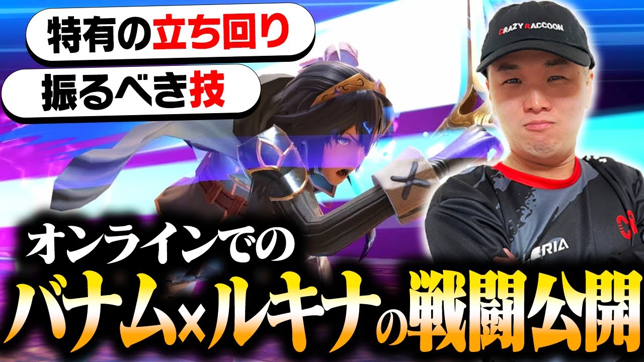 バナム×オンルキナの戦闘を公開！振るべき技と特有の立ち回りはこの動画で学べ？！【スマブラSP】